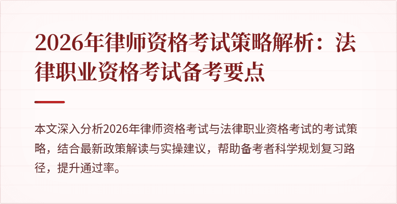2026年律师资格考试策略解析:法律职业资格考试备考要点