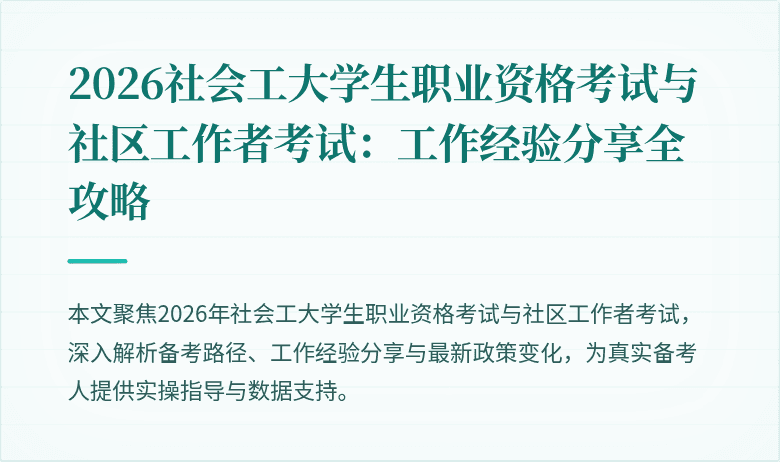 2026社会工大学生职业资格考试与社区工作者考试：工作经验分享全攻略