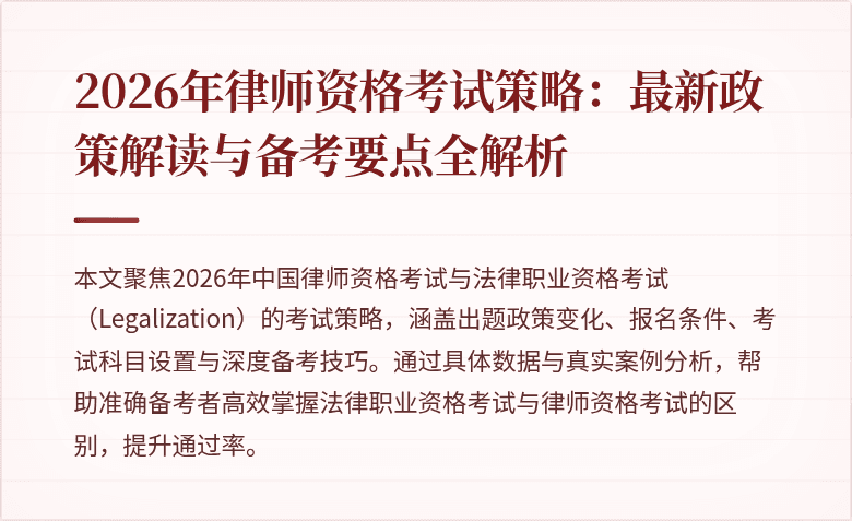 2026年律师资格考试策略:最新政策解读与备考要点全解析