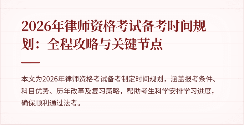 2026年律师资格考试备考时间规划：全程攻略与关键节点