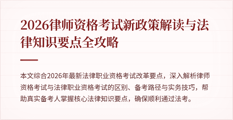 2026律师资格考试新政策解读与法律知识要点全攻略