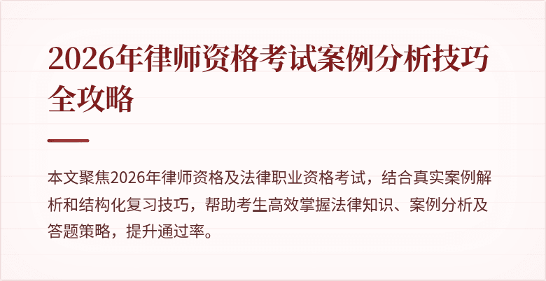 2026年律师资格考试案例分析技巧全攻略