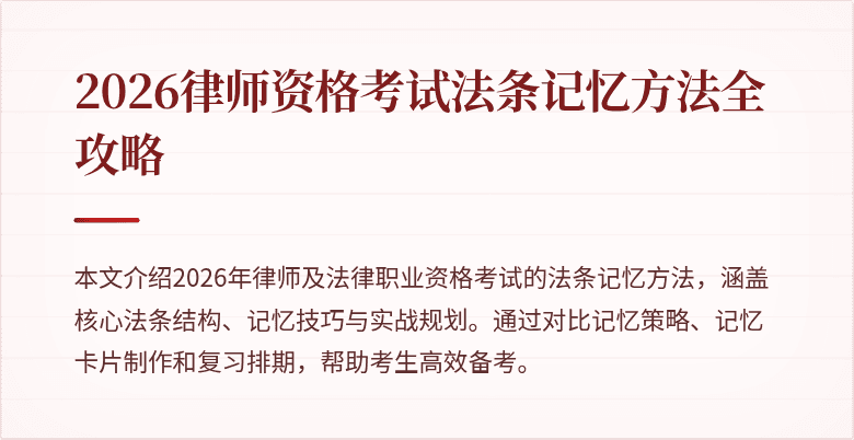 2026律师资格考试法条记忆方法全攻略
