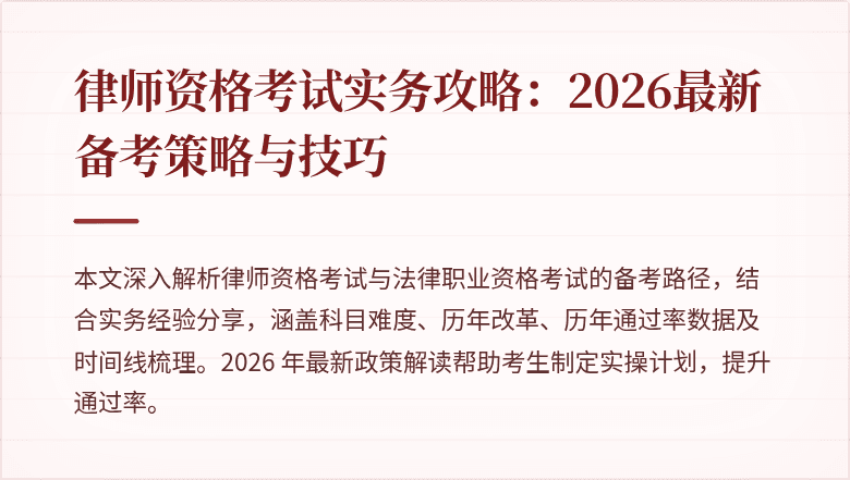 律师资格考试实务攻略:2026最新备考策略与技巧