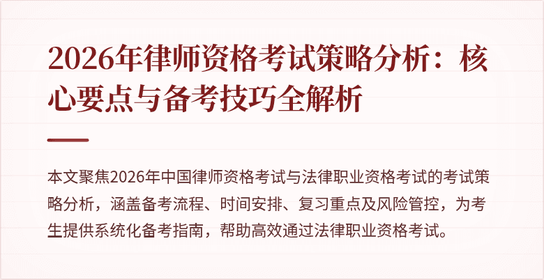 2026年律师资格考试策略分析:核心要点与备考技巧全解析