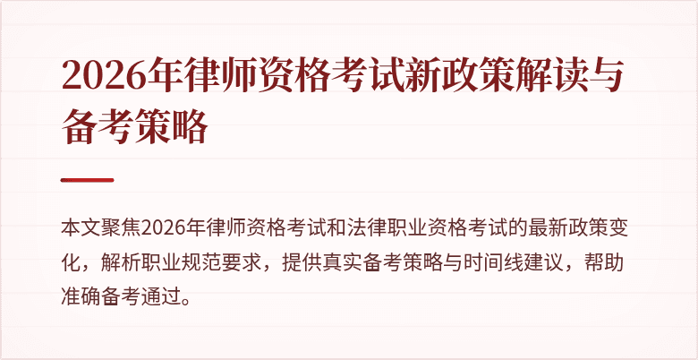 2026年律师资格考试新政策解读与备考策略