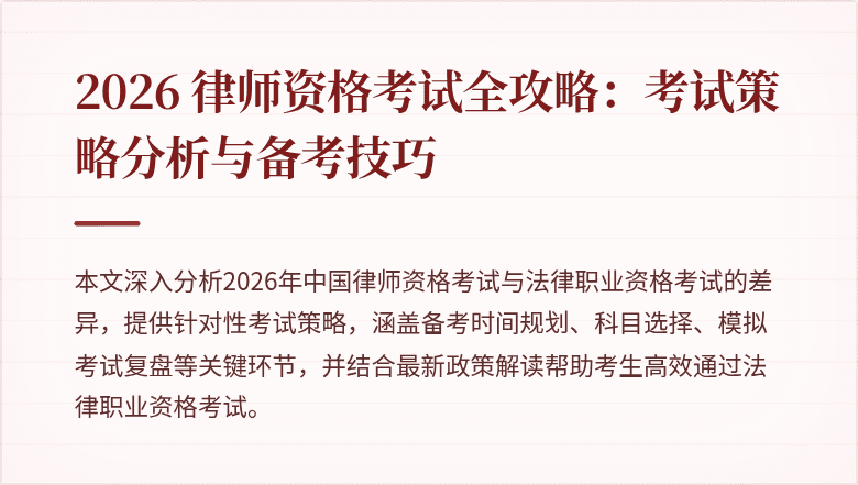 2026 律师资格考试全攻略:考试策略分析与备考技巧