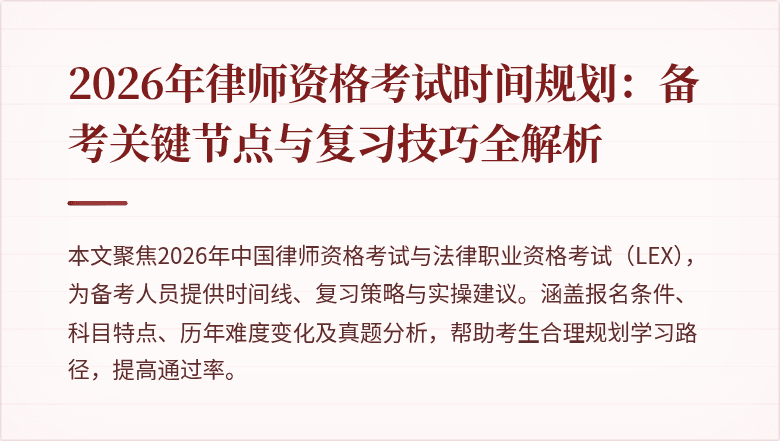2026年律师资格考试时间规划:备考关键节点与复习技巧全解析