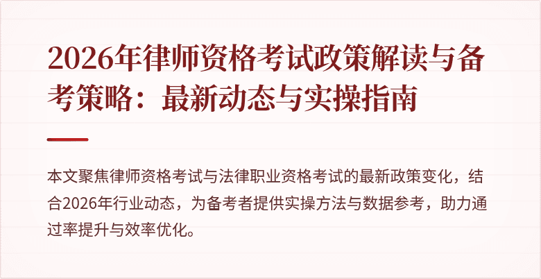 2026年律师资格考试政策解读与备考策略:最新动态与实操指南
