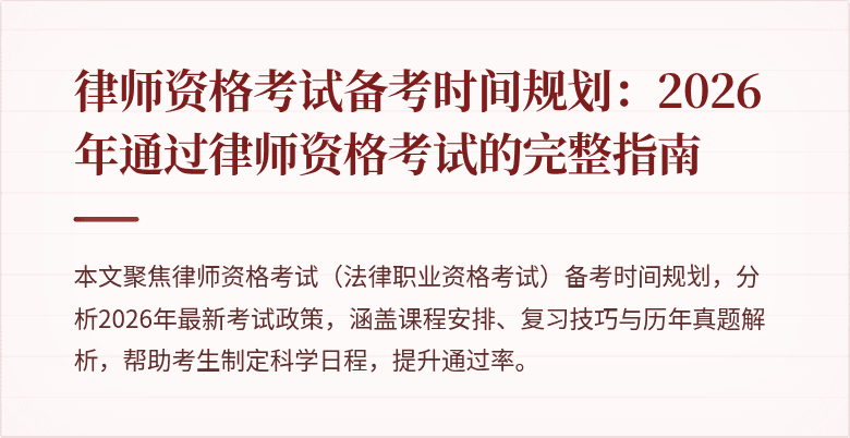律师资格考试备考时间规划：2026年通过律师资格考试的完整指南