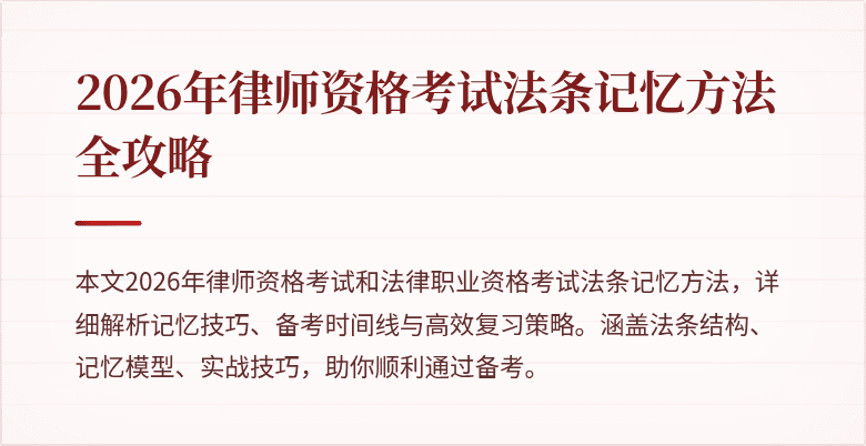 2026年律师资格考试法条记忆方法全攻略