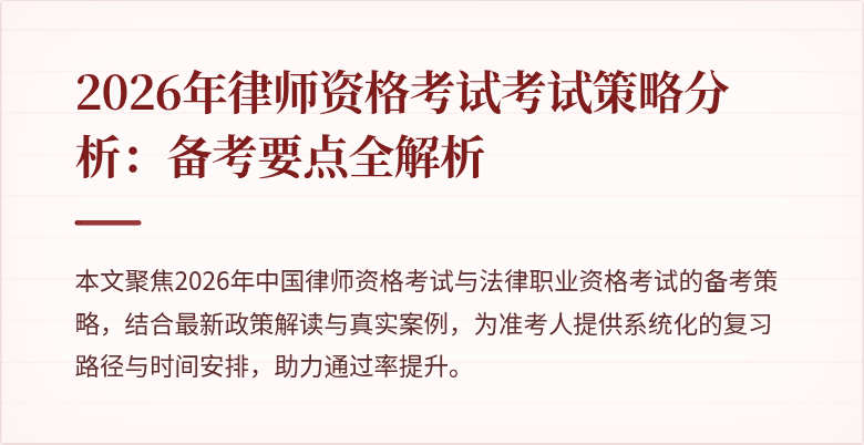 2026年律师资格考试考试策略分析：备考要点全解析