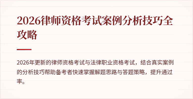 2026律师资格考试案例分析技巧全攻略