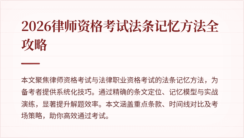 2026律师资格考试法条记忆方法全攻略