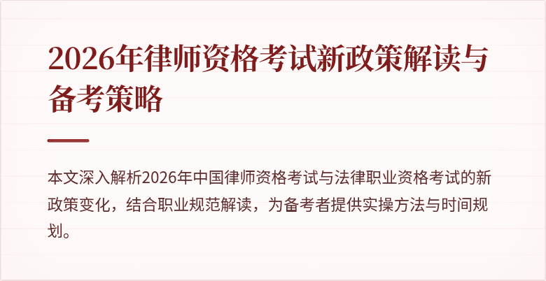 2026年律师资格考试新政策解读与备考策略