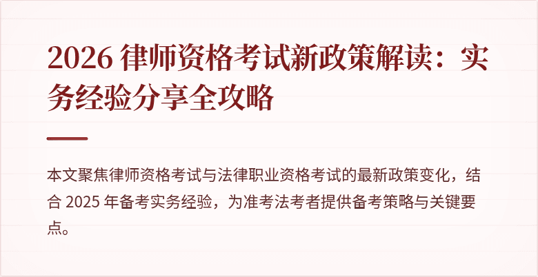 2026 律师资格考试新政策解读:实务经验分享全攻略