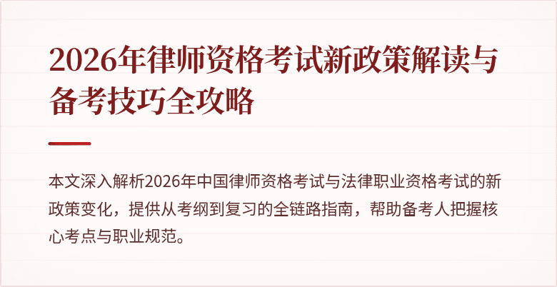 2026年律师资格考试新政策解读与备考技巧全攻略