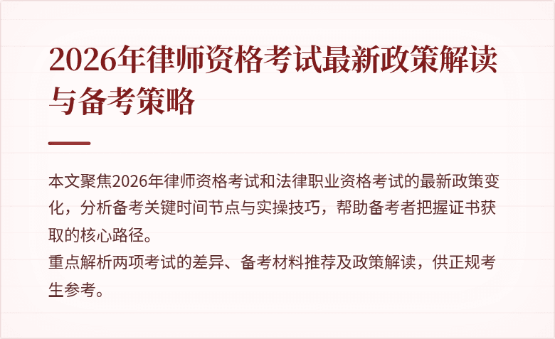 2026年律师资格考试最新政策解读与备考策略