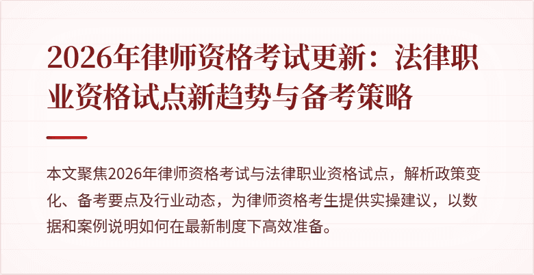 2026年律师资格考试更新：法律职业资格试点新趋势与备考策略