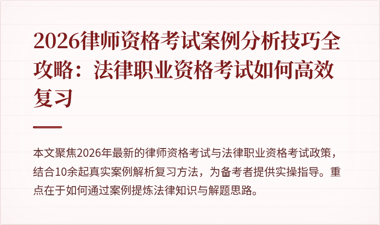 2026律师资格考试案例分析技巧全攻略:法律职业资格考试如何高效复习