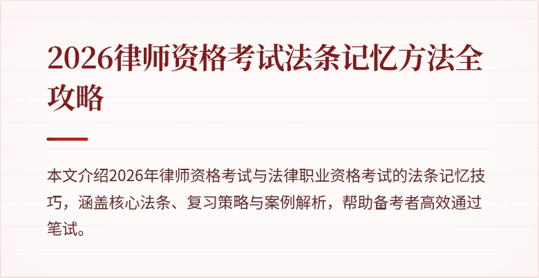 2026律师资格考试法条记忆方法全攻略