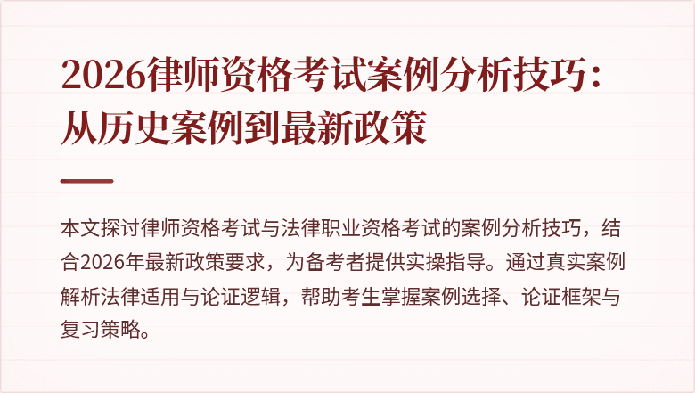 2026律师资格考试案例分析技巧:从历史案例到最新政策