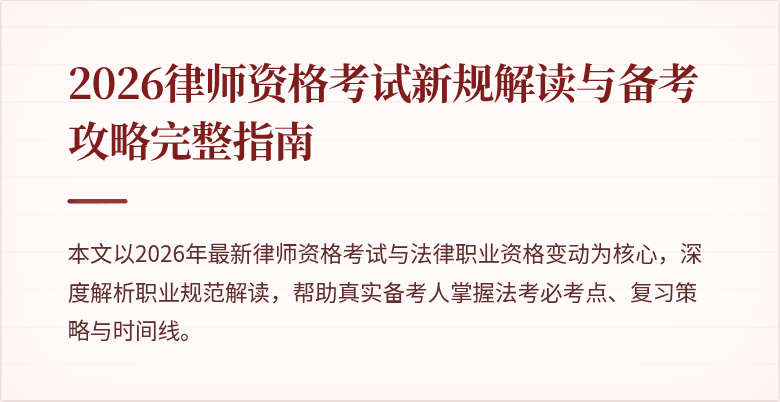 2026律师资格考试新规解读与备考攻略完整指南