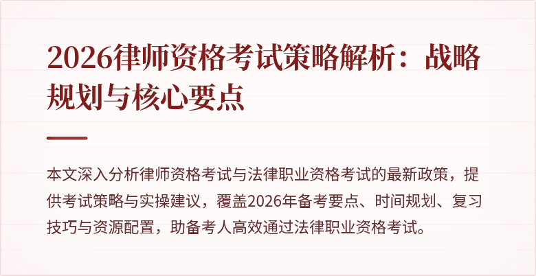 2026律师资格考试策略解析:战略规划与核心要点
