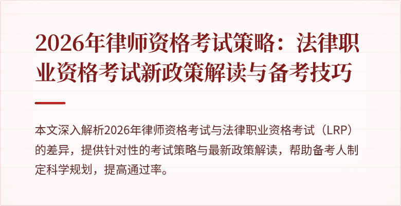 2026年律师资格考试策略：法律职业资格考试新政策解读与备考技巧