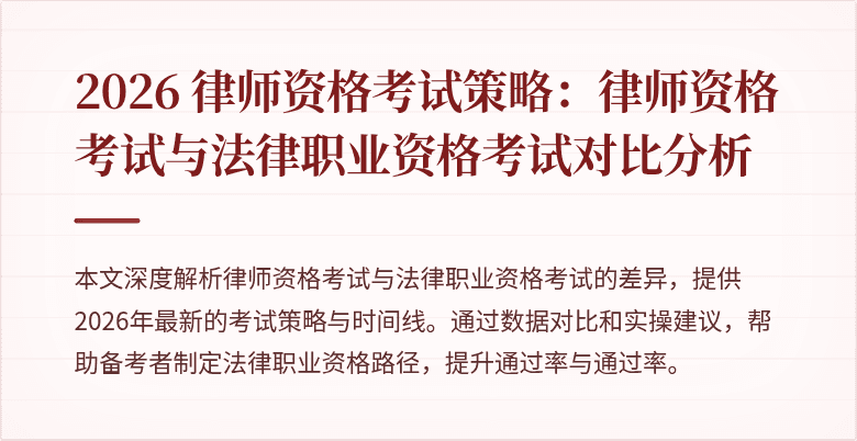 2026 律师资格考试策略：律师资格考试与法律职业资格考试对比分析