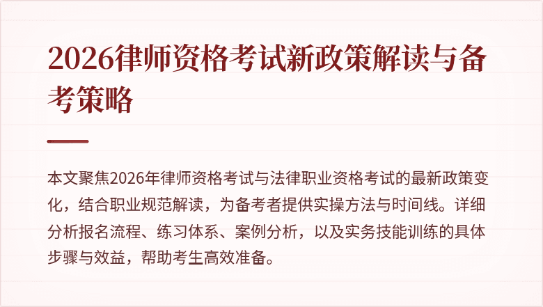 2026律师资格考试新政策解读与备考策略