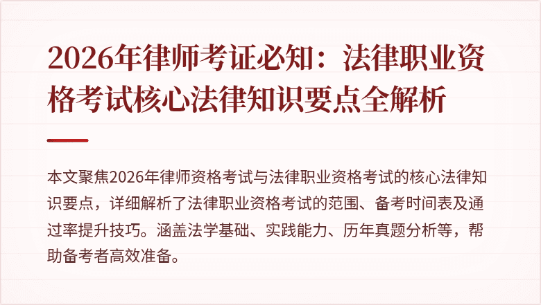 2026年律师考证必知:法律职业资格考试核心法律知识要点全解析