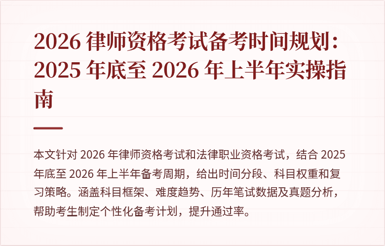 2026 律师资格考试备考时间规划:2025 年底至 2026 年上半年实操指南
