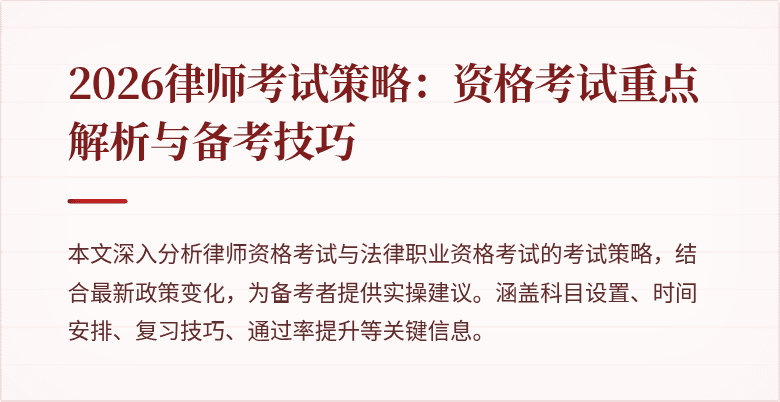 2026律师考试策略:资格考试重点解析与备考技巧