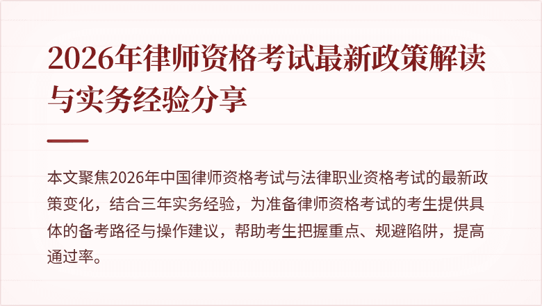 2026年律师资格考试最新政策解读与实务经验分享