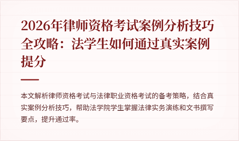 2026年律师资格考试案例分析技巧全攻略：法学生如何通过真实案例提分