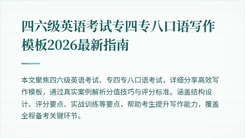 四六级英语考试专四专八口语写作模板2026最新指南