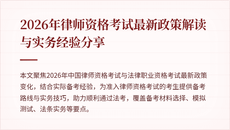2026年律师资格考试最新政策解读与实务经验分享