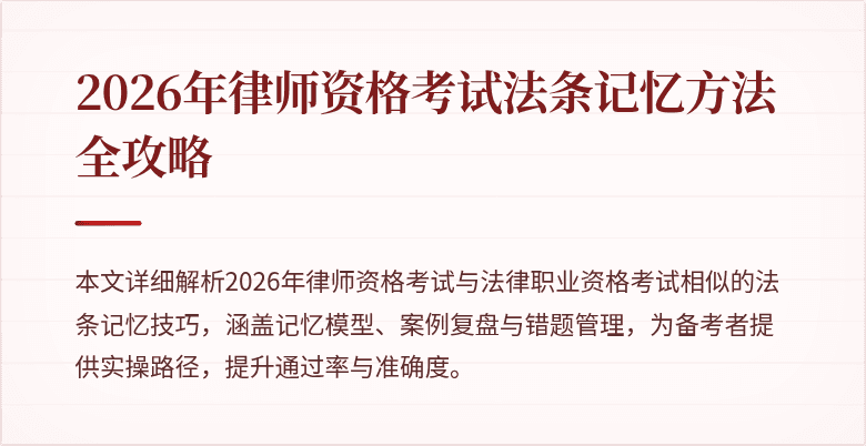 2026年律师资格考试法条记忆方法全攻略