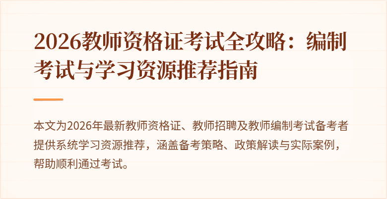 2026教师资格证考试全攻略：编制考试与学习资源推荐指南
