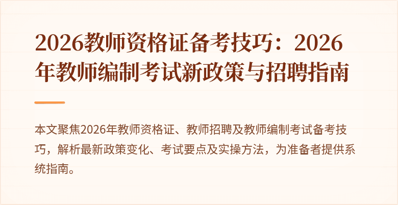 2026教师资格证备考技巧：2026年教师编制考试新政策与招聘指南