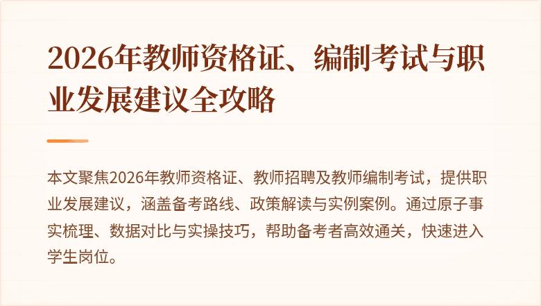 2026年教师资格证、编制考试与职业发展建议全攻略