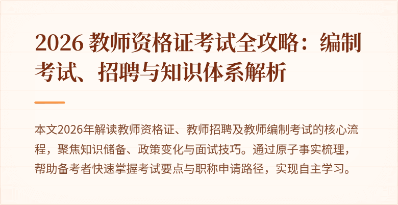 2026 教师资格证考试全攻略:编制考试、招聘与知识体系解析