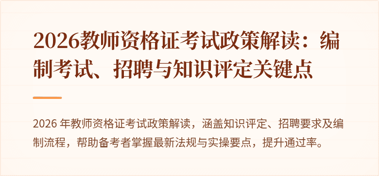 2026教师资格证考试政策解读:编制考试、招聘与知识评定关键点