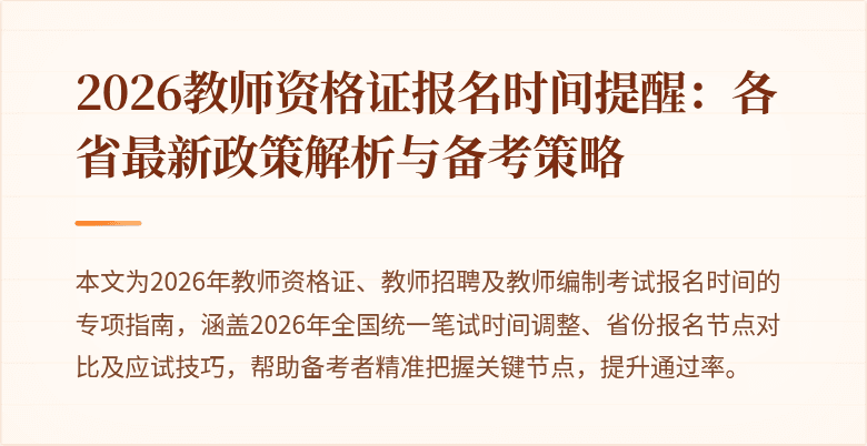 2026教师资格证报名时间提醒：各省最新政策解析与备考策略