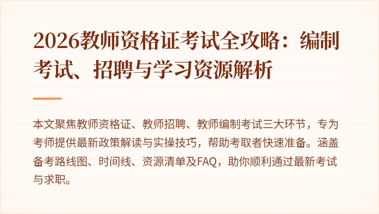 2026教师资格证考试全攻略：编制考试、招聘与学习资源解析