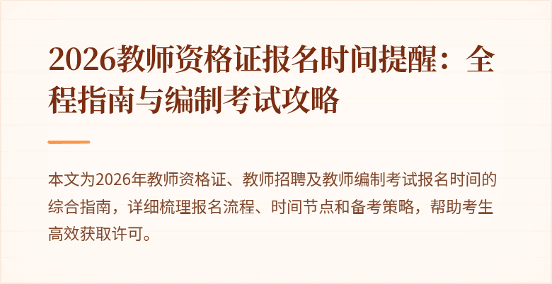 2026教师资格证报名时间提醒：全程指南与编制考试攻略