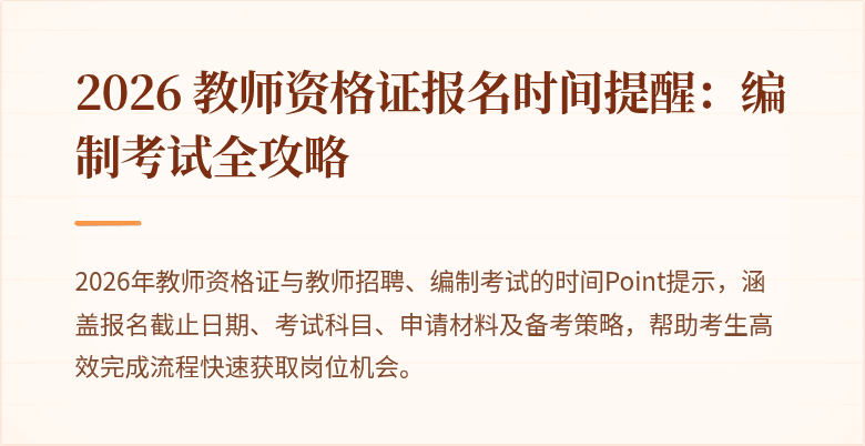 2026 教师资格证报名时间提醒:编制考试全攻略