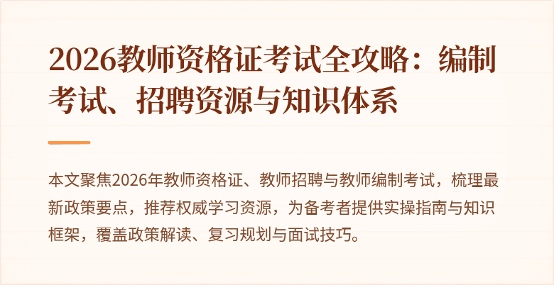 2026教师资格证考试全攻略：编制考试、招聘资源与知识体系