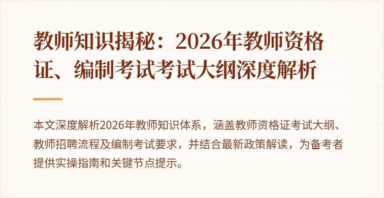 教师知识揭秘:2026年教师资格证、编制考试考试大纲深度解析